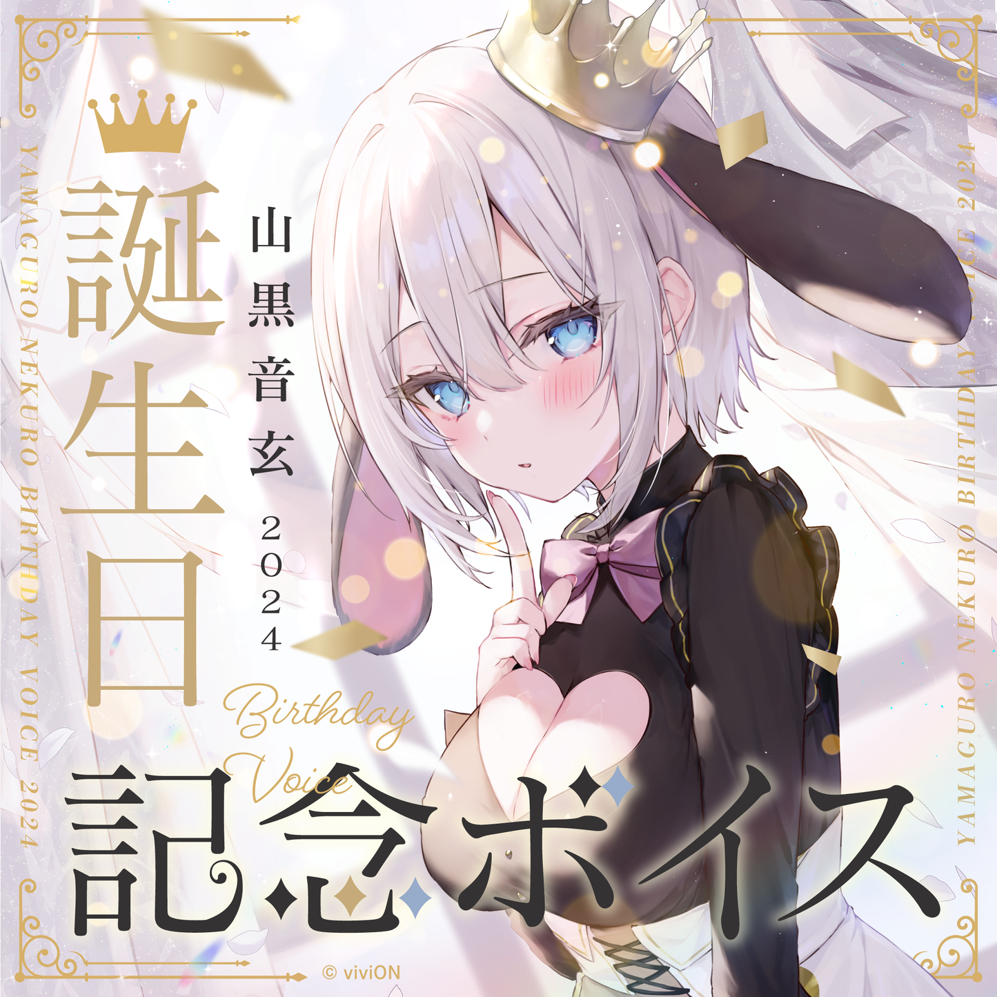 あおぎり高校 山黒音玄 誕生日記念ボイス2024 – viviON BLUE