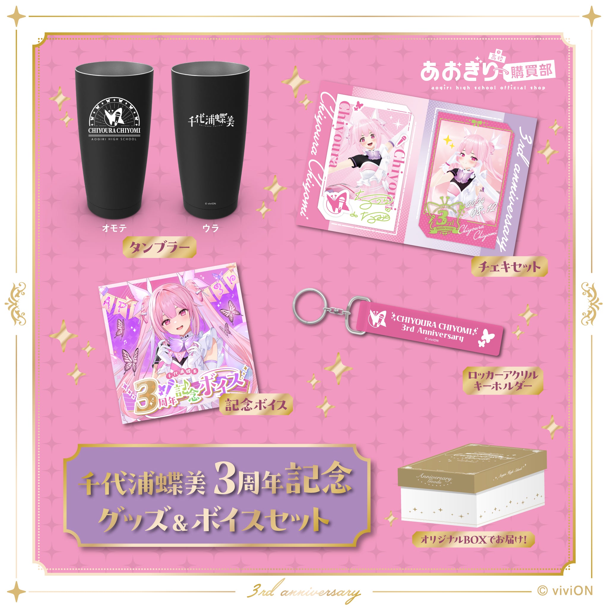 あおぎり高校 千代浦蝶美 3周年記念グッズ＆ボイスセット – viviON BLUE