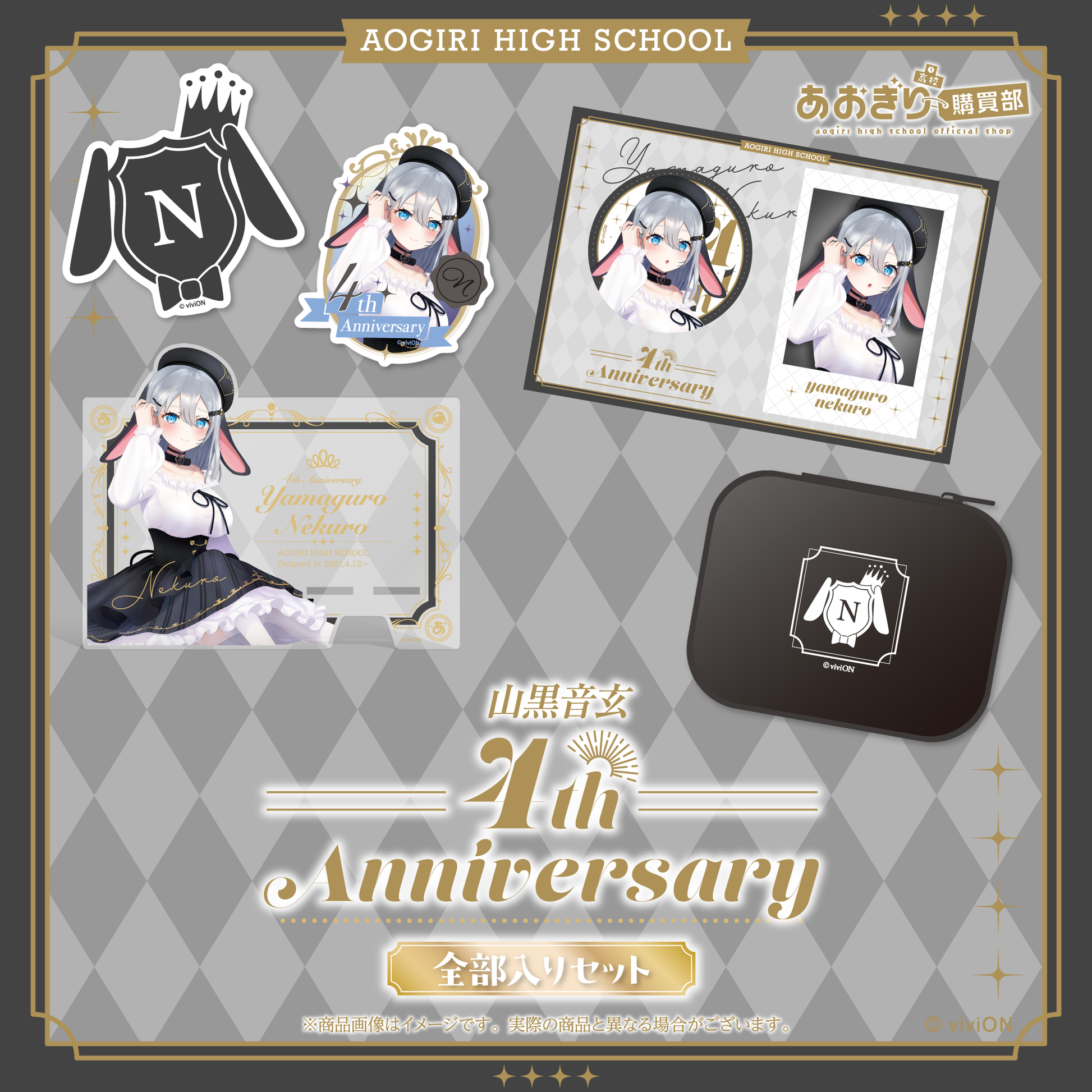 あおぎり高校 山黒音玄 4周年記念グッズ全部入りセット – viviON BLUE