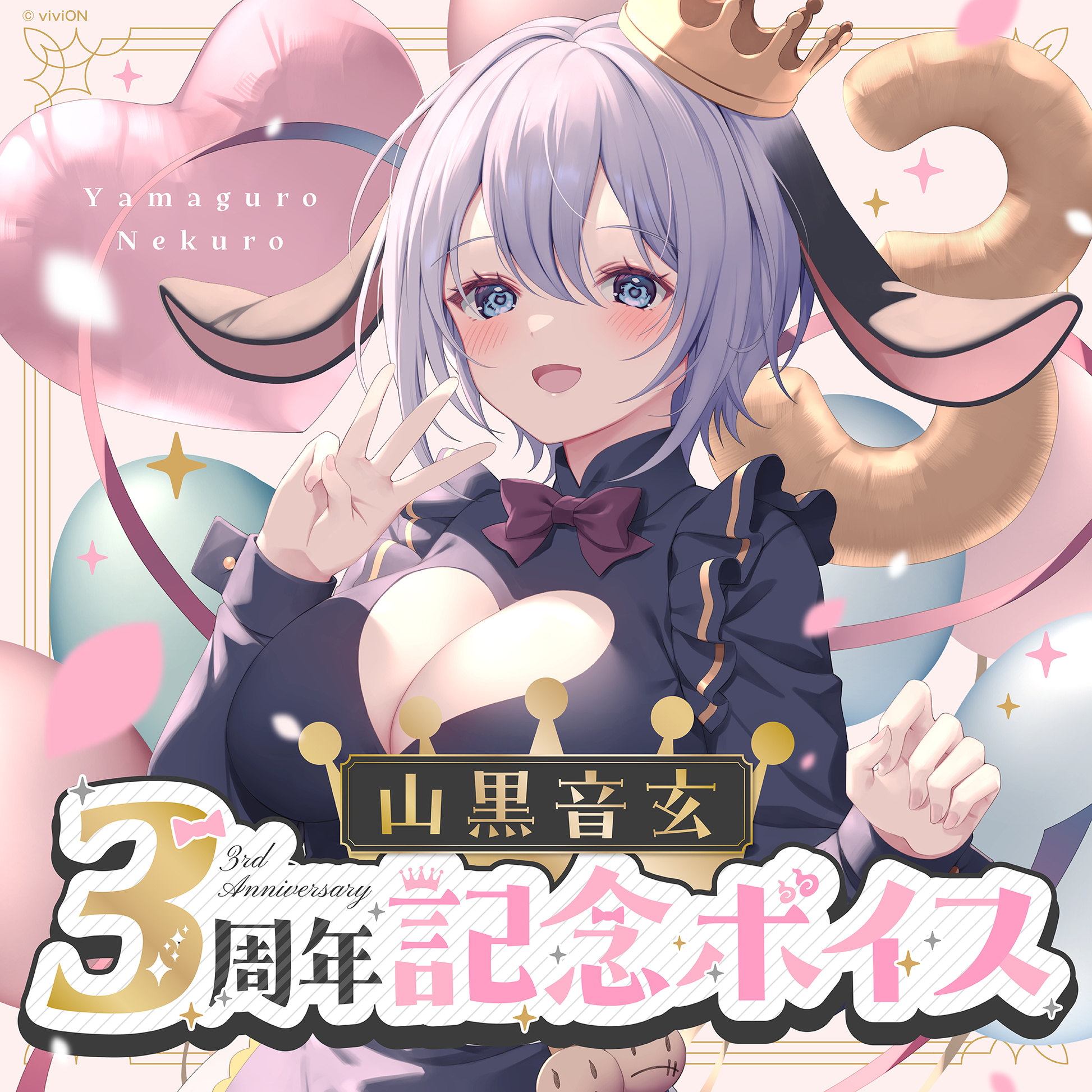 あおぎり高校 山黒音玄 3周年記念ボイス – viviON BLUE