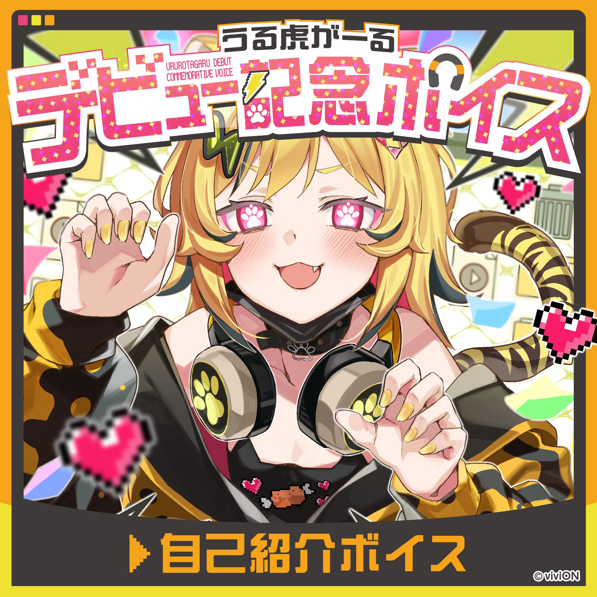 あおぎり高校 うる虎がーる デビュー記念ボイス① うる虎がーるの自己