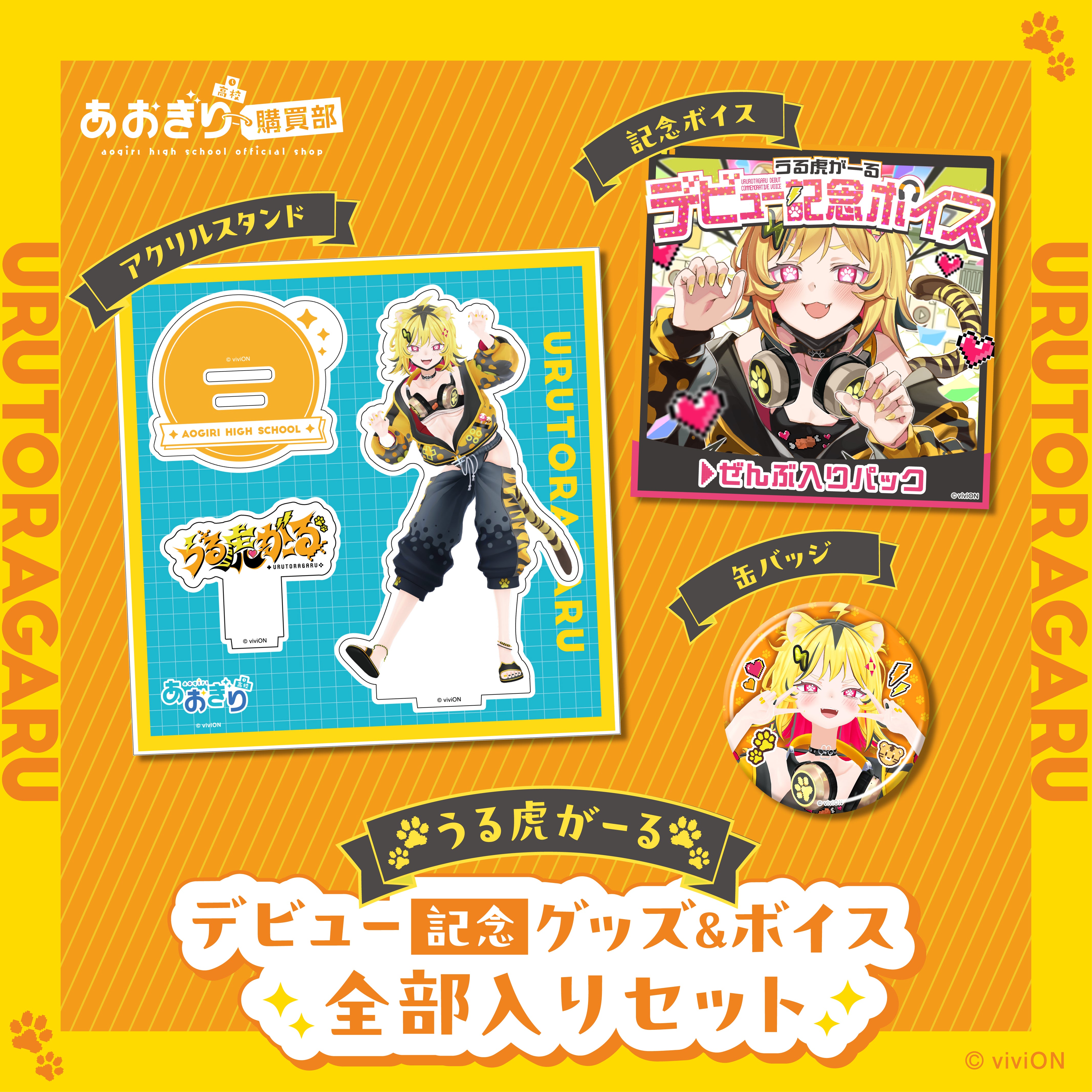 あおぎり高校 うる虎がーる デビュー記念グッズ＆ボイス全部入りセット