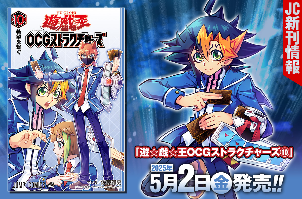 2025年5月「ジャンプコミックス」新刊情報！ 『遊☆戯☆王OCG