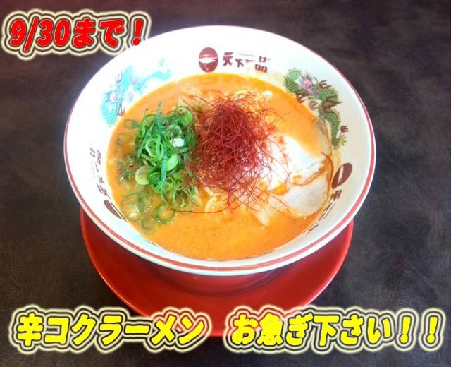 Mixed media feed | 天下一品 富山掛尾店 | LINE Official Account