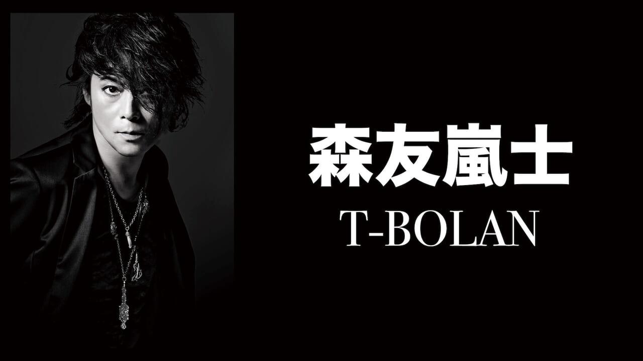 インタビュー】T-BOLAN 森友嵐士が語る、約28年ぶりオリジナルAL。歌声