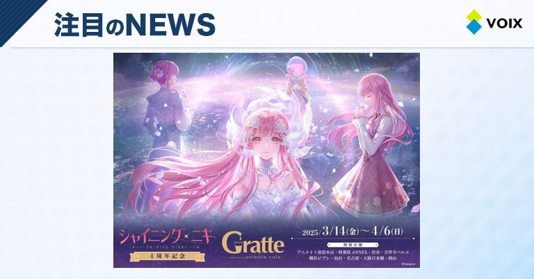 シャイニングニキ 4周年記念！アニメイトカフェグラッテとの特別コラボ