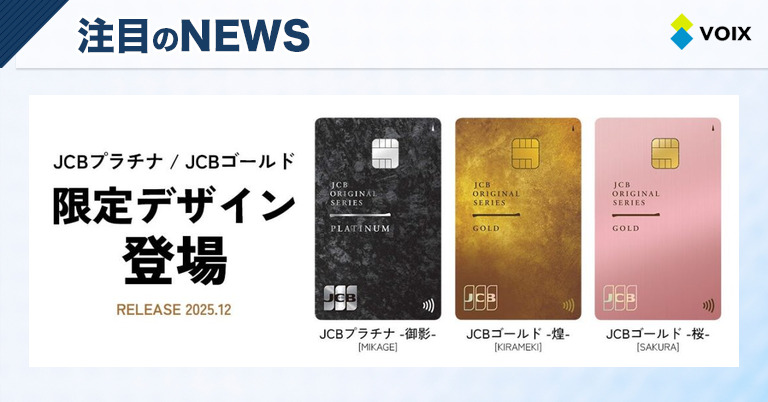 JCBプラチナとJCBゴールドの限定デザインナンバーレスカードが登場 - VOIX