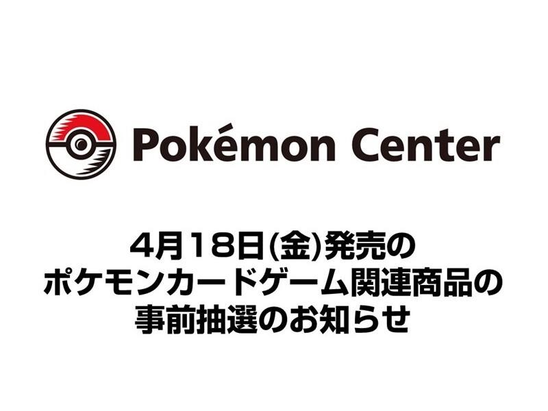 ポケモンセンタートウキョーDX】4月18日（金）発売のポケモンカード