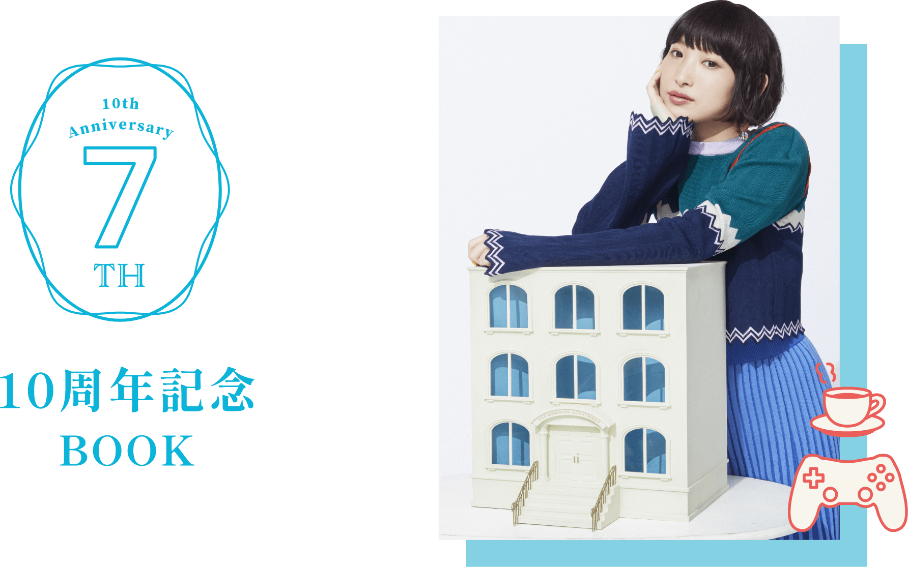 南條愛乃 10th Anniversary Special Site