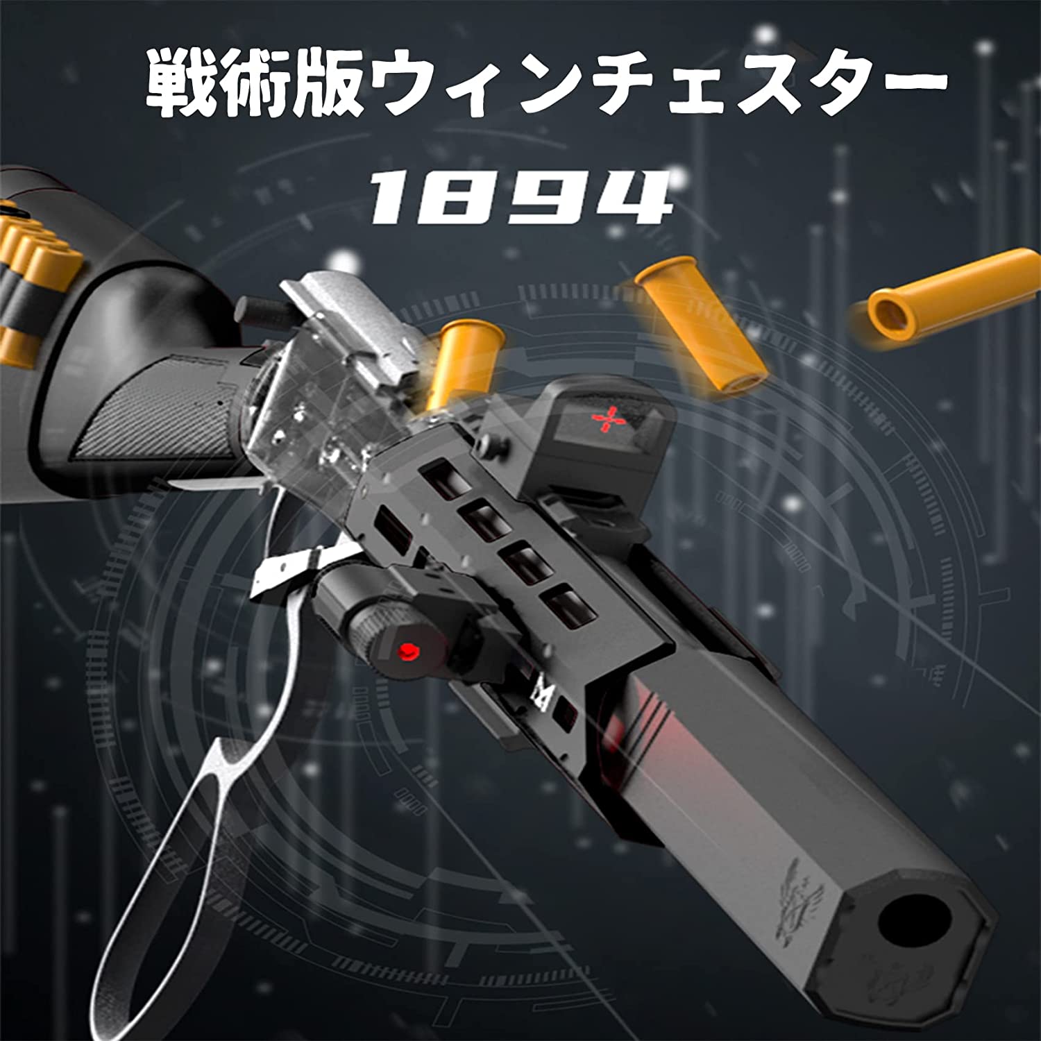 ウィンチェスター 戦術版 M1894 ショットガン風おもちゃ銃 散弾銃 排莢