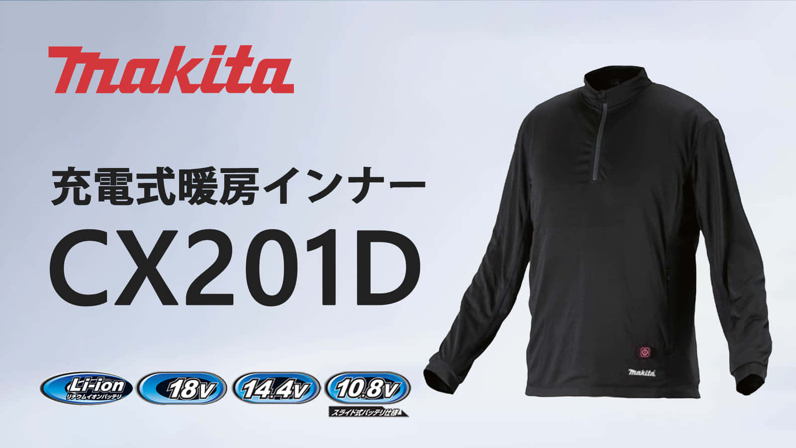 マキタ CX201D 充電式暖房インナーを発売、体の芯まで暖まる発熱