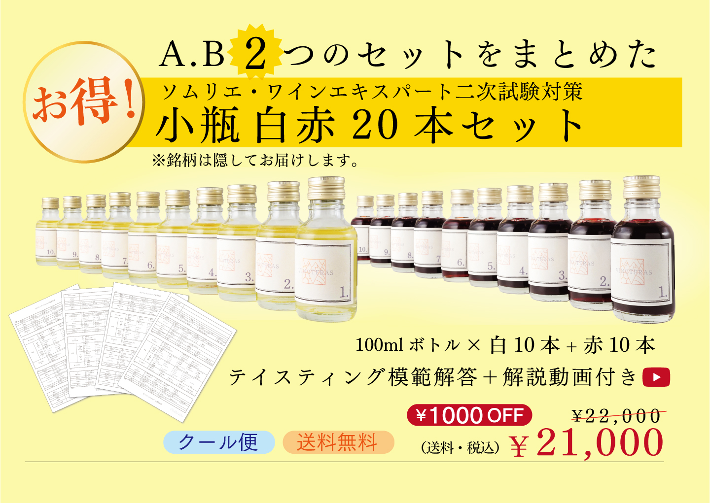 ソムリエ・ワインエキスパート二次試験対策 小瓶白赤20本セット