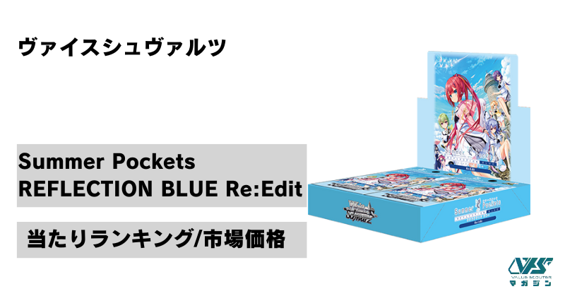 ヴァイスシュヴァルツ Summer Pokets 蒼(Re:Edit) SP ヴァイス