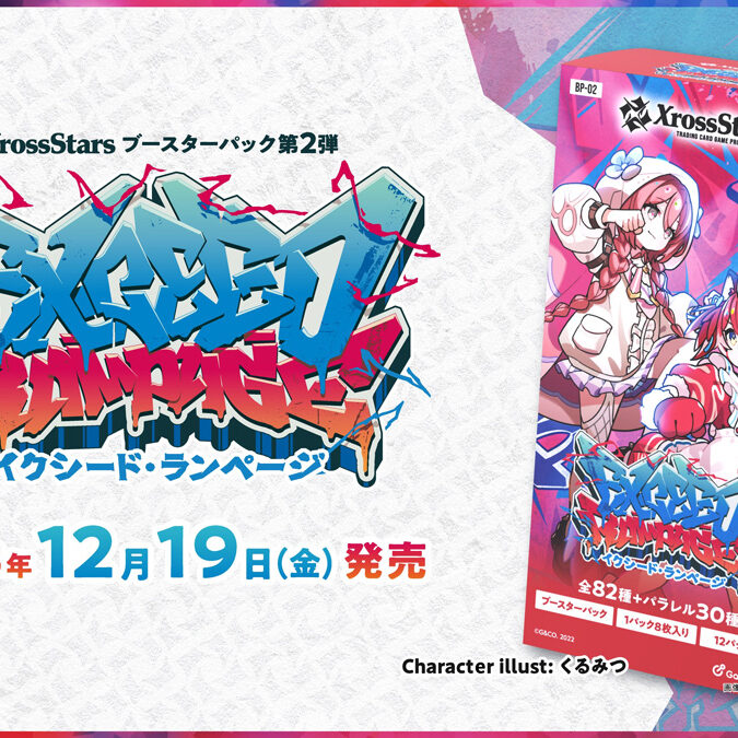 Xross Stars】ブースターパック第2弾『Exceed Rampage』が12月19日に発売！