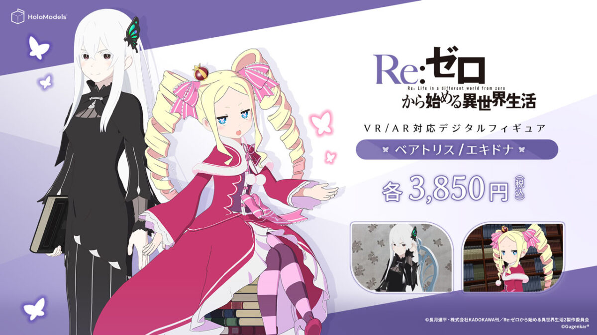 Re:ゼロから始める異世界生活」のデジタルフィギュア「ベアトリス