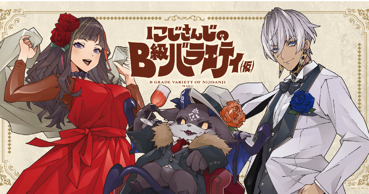 にじさんじのB級バラエティ（仮）