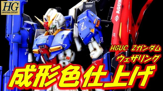 ガンプラ【HGUC Zガンダム】キットレビュー | ガンプラスタジオDON/THE