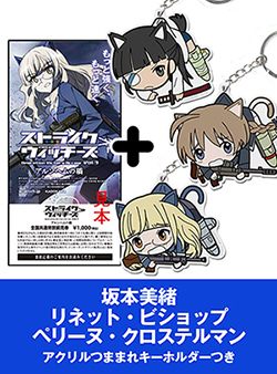 TICKET | ストライクウィッチーズ Operation Victory Arrow