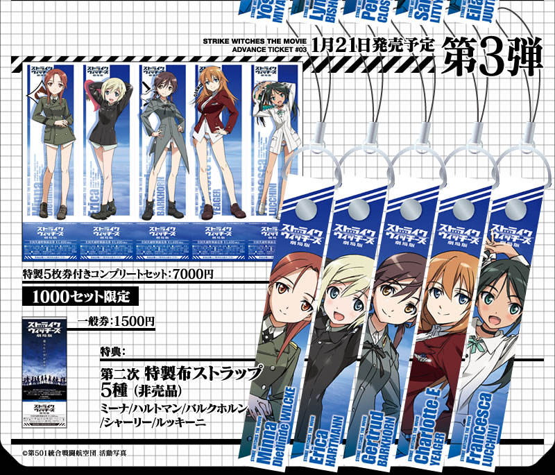 前売り券情報｜ストライクウィッチーズ劇場版