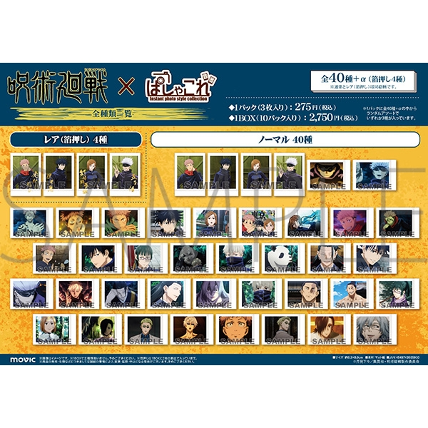 呪術廻戦 ぱしゃこれシリーズ一覧！《再販・取扱店舗情報など》 | アニラボ