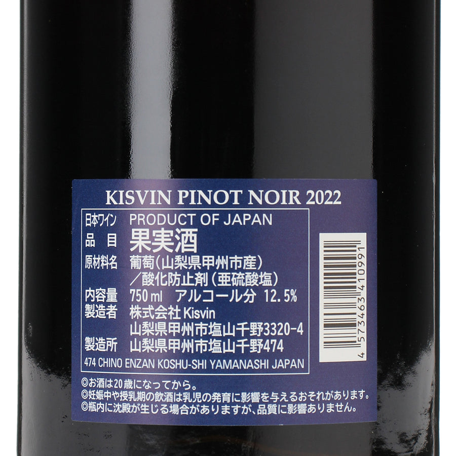 ピノノワール2022 /Kisvin Winery /赤ワイン /フルボディ /750ml – wa