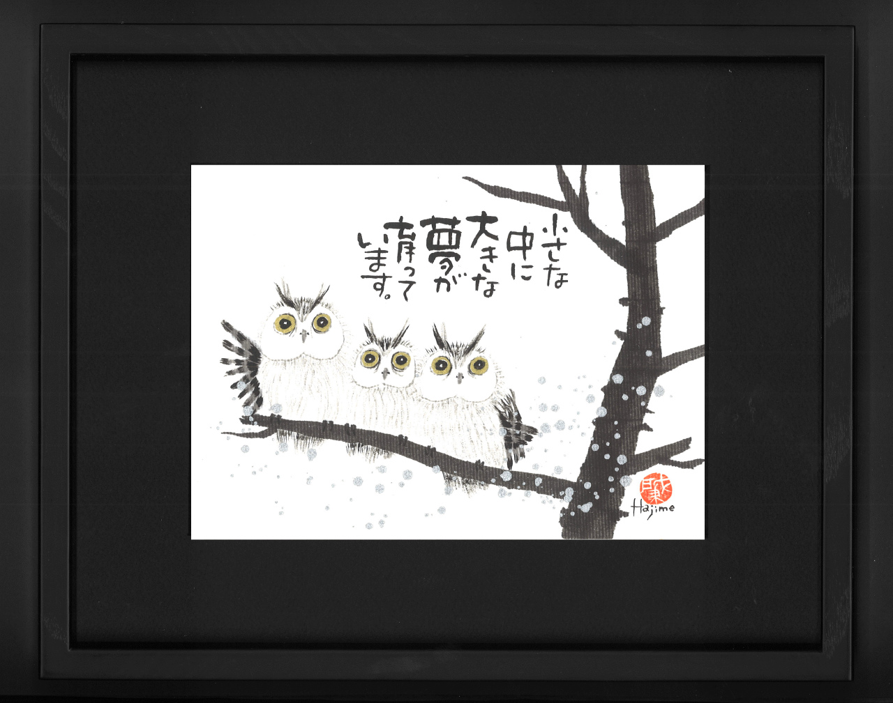 福来朗(フクロウ)「大きな夢が」 手描き作品 額付 絵画 水墨画 | 和味