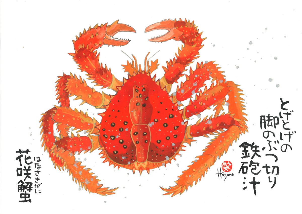 魚「花咲蟹（はなさきがに）」手描き作品 大衣額付 絵画 水墨画 | 和味