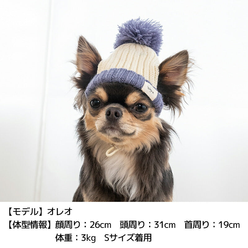 ニュアンスカラーニット帽 S/SM/M/L Solgra-ソルグラ- 犬用帽子 SO24AW