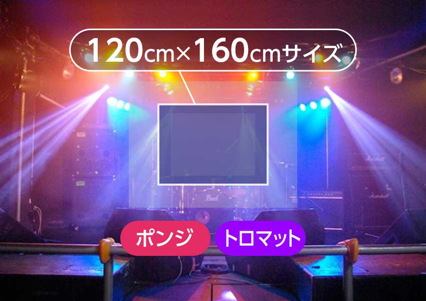 バックドロップ幕】縦120cm×横160cmサイズ（防炎が選択できます