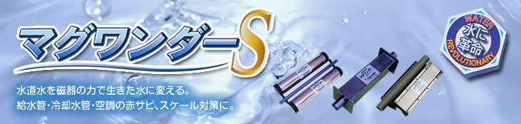 高性能理水活水装置マグワンダーS ｜ 製品紹介 ｜ 株式会社ワンダーライフ