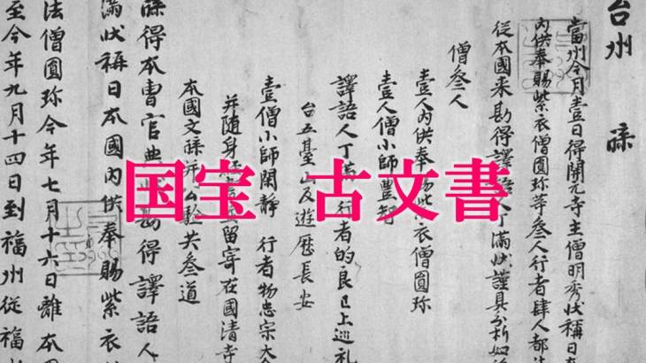 国宝-古文書｜後宇多天皇宸翰御手印遺告［大覚寺/京都］ | WANDER 国宝