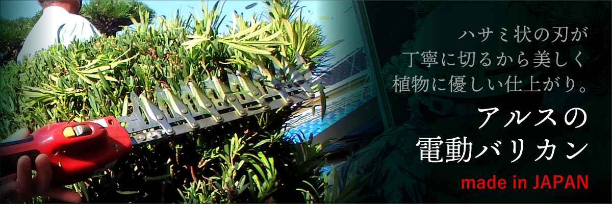 高枝電動バリカンDKRショート DKR-0330-BK｜アルス《公式》園芸刃物
