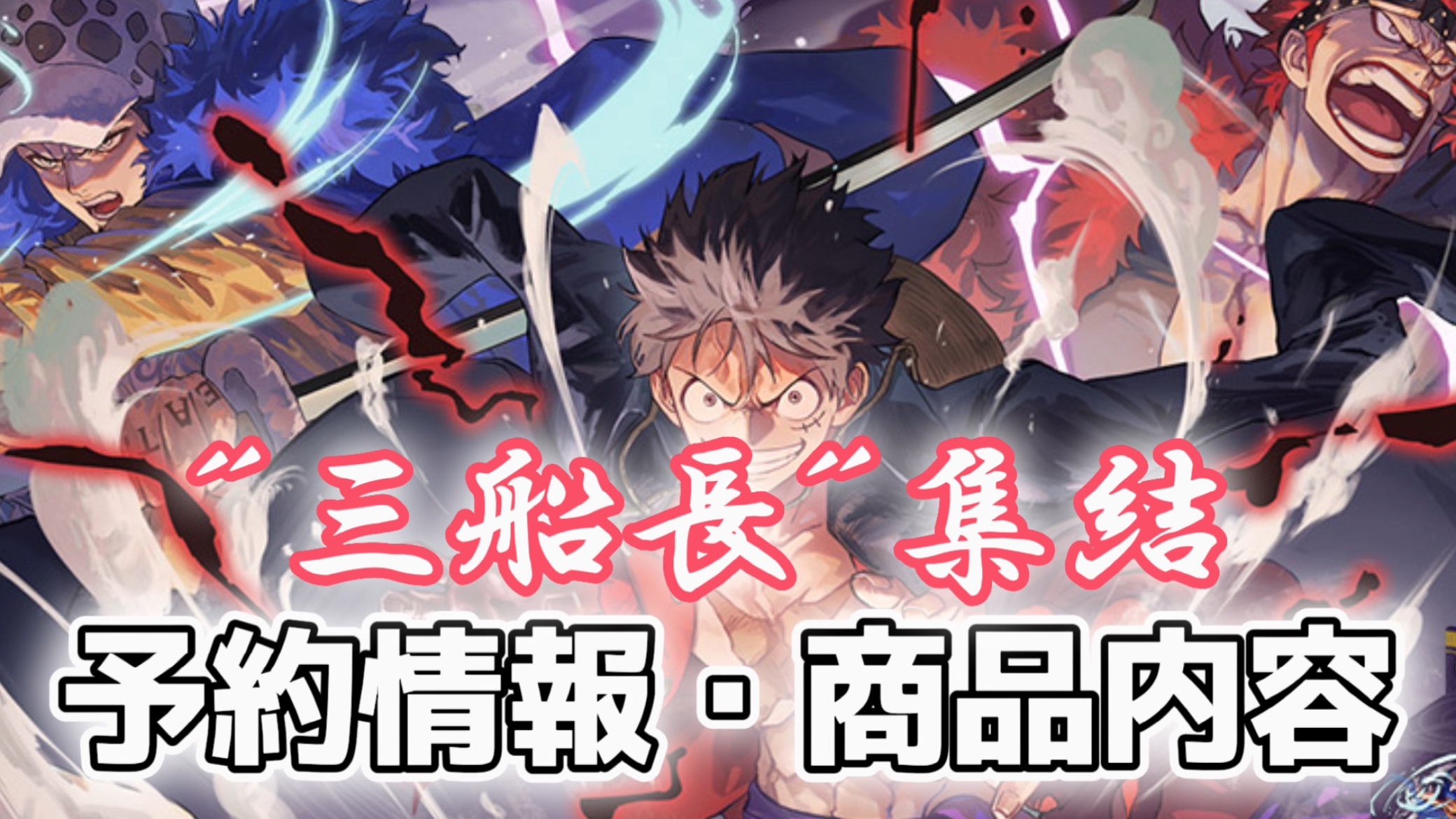 アルティメットデッキ『“三船長”集結』商品内容・収録カードリスト