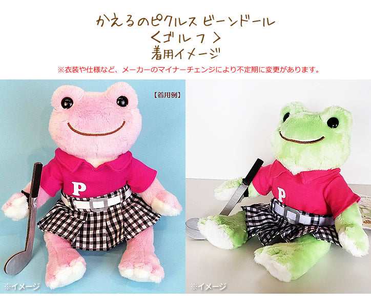 ぬいぐるみ【選べる!かえるのピクルス☆ビーンドール<ゴルフ&gt