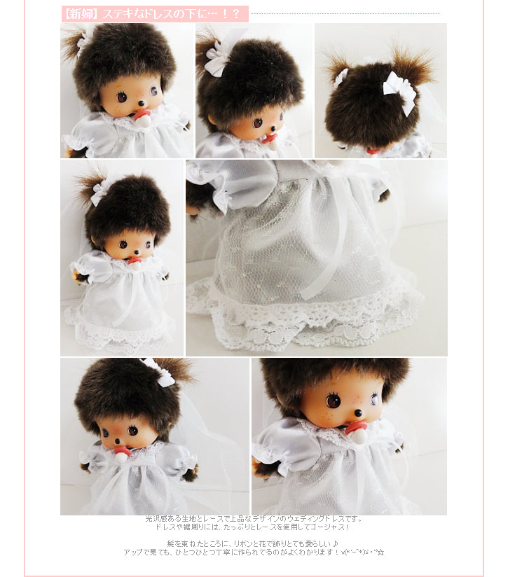 結婚祝い電報 モンチッチのぬいぐるみギフト - 「ベビチッチ(M)洋装