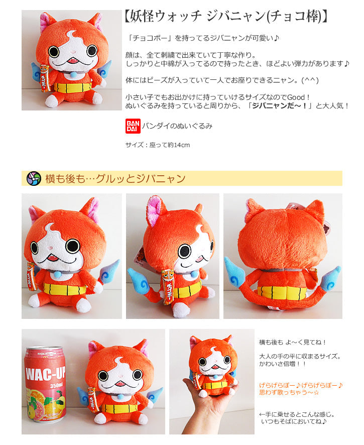 ジバニャンぬいぐるみ電報 - 「妖怪ウォッチ ジバニャン(チョコ棒)」の