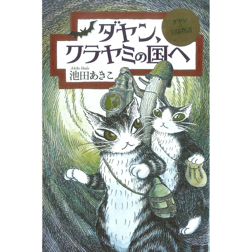 冒険物語 ダヤン、クラヤミの国へ | わちふぃーるどオンラインショップ