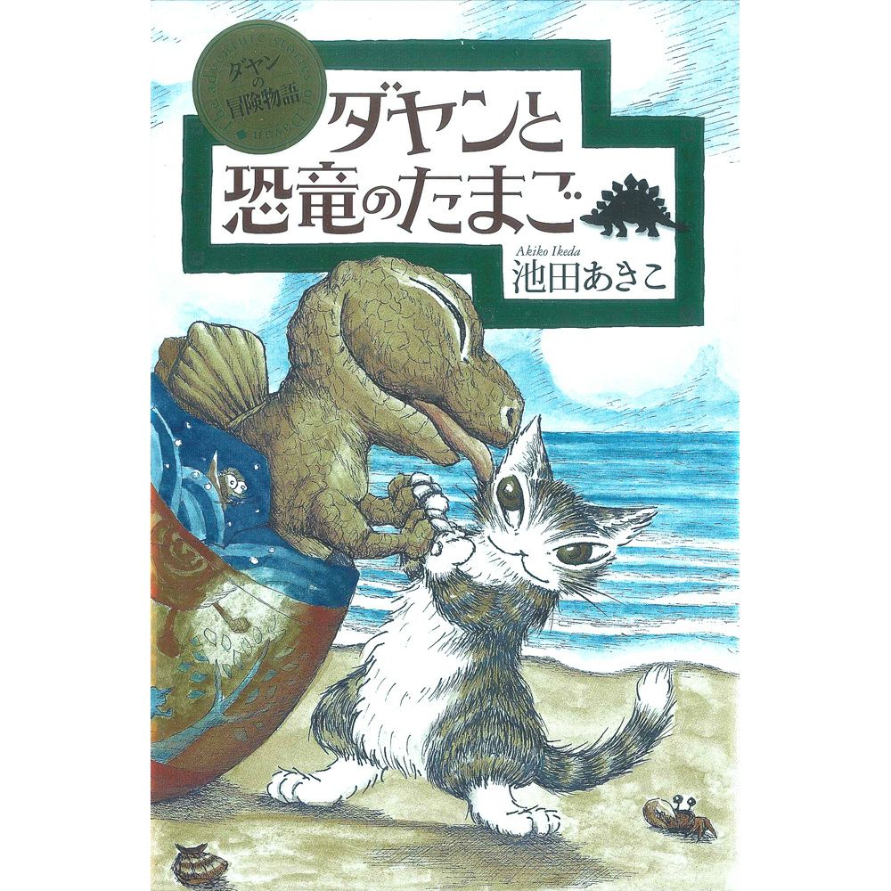 冒険物語 ダヤン、クラヤミの国へ | わちふぃーるどオンラインショップ