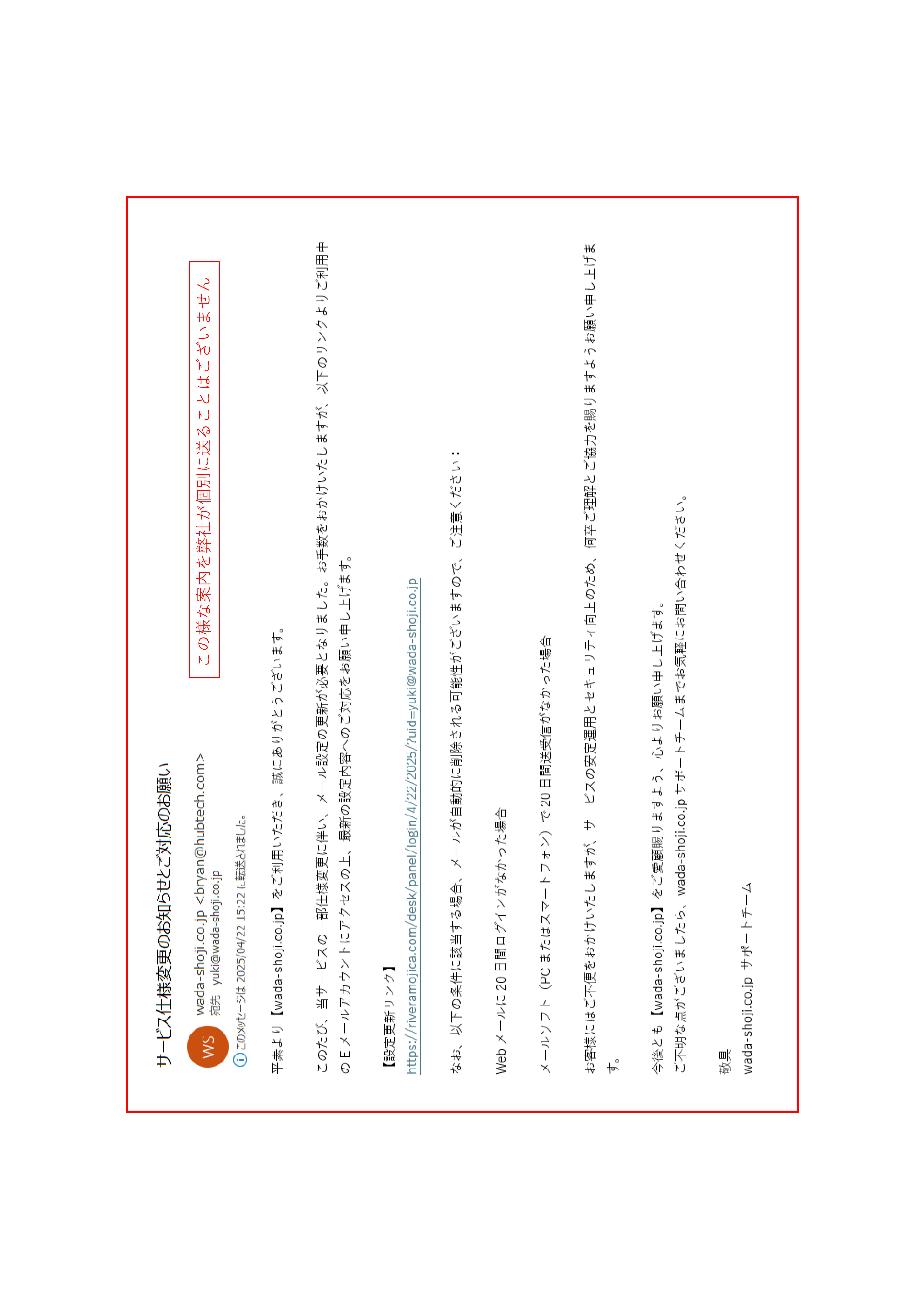 弊社ドメイン名を騙った迷惑メールに関して | SEN℃（センド）和田商事