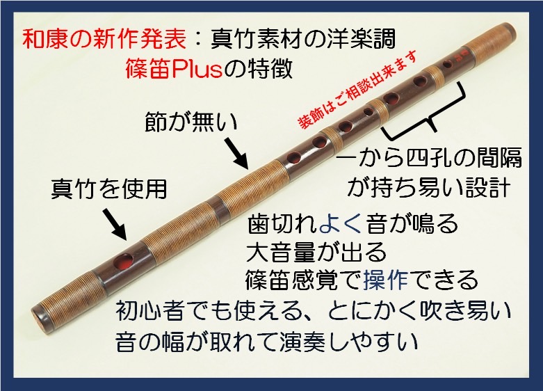 真竹素材の篠笛「篠笛Plus」のご紹介 | 和太鼓ニシガク ｜ 西日本楽器