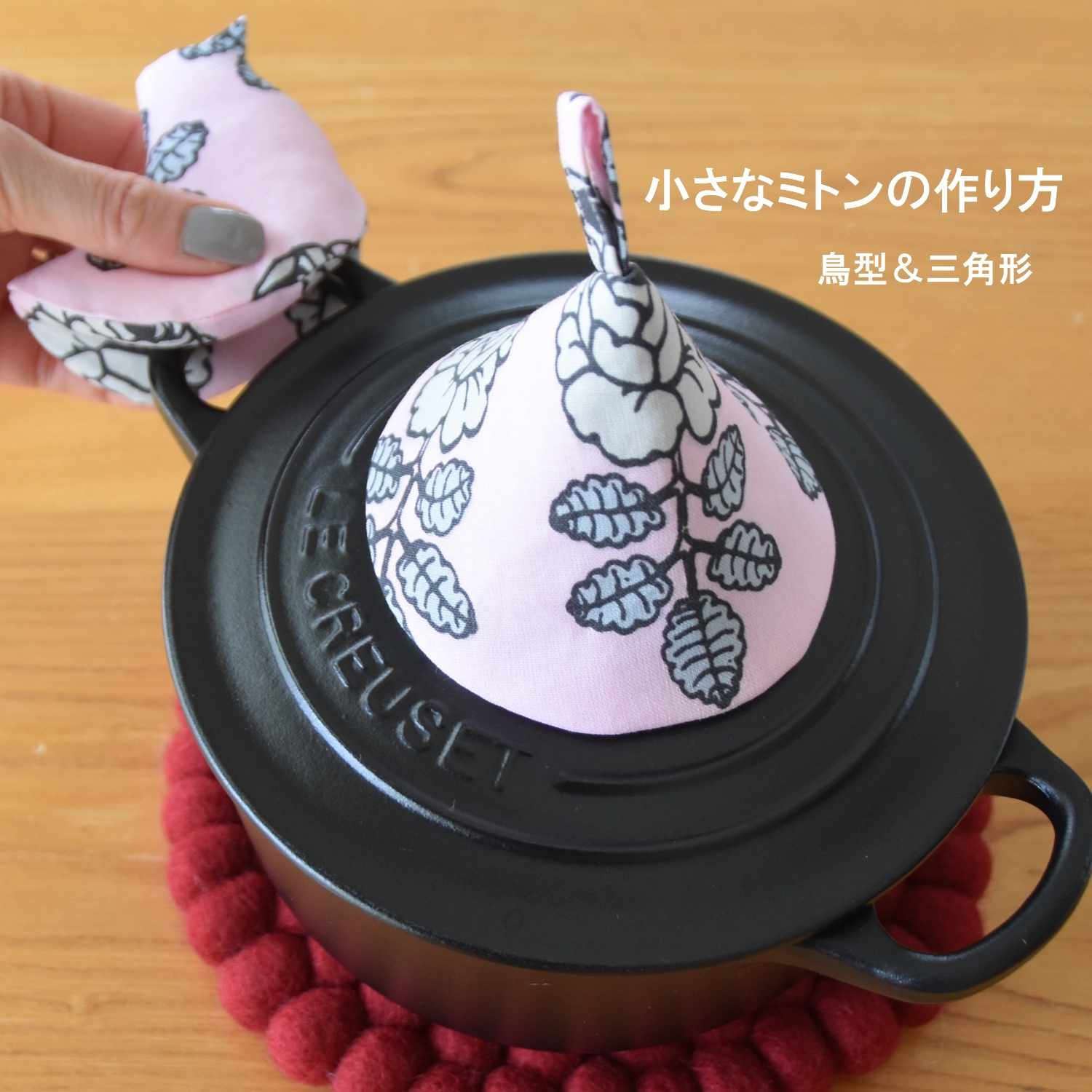 作り方】三角鍋つかみと鳥型のノブミトン【型紙 LE CREUSET ／ STAUB