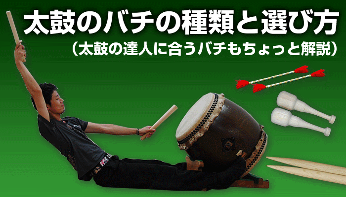 太鼓のバチの種類と選び方（太鼓の達人に合うバチもちょっと解説