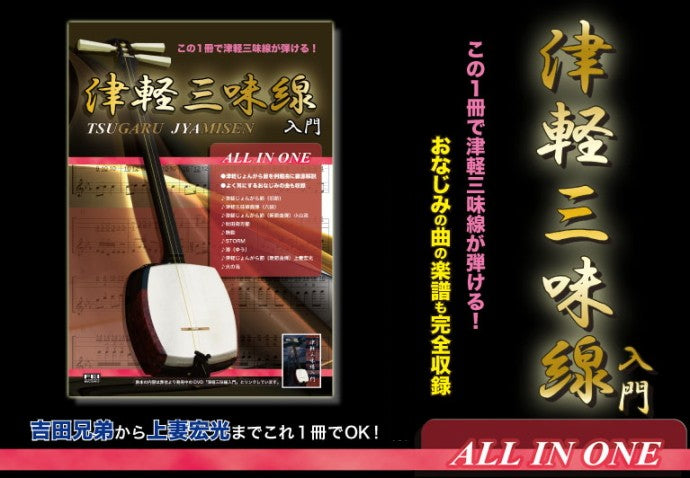 楽譜】津軽三味線入門書 「ALL IN ONE」 | 和楽器市場·新館
