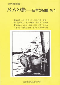 楽譜】尺八の旅・・・日本の名曲 都山流 | 和楽器市場·新館