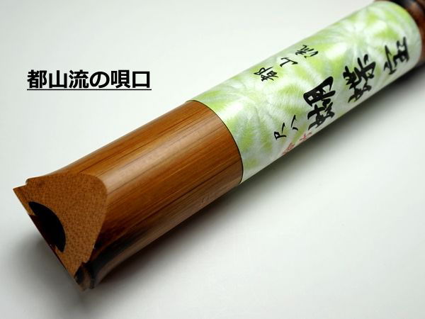 胡蝶宝尺八 合竹 都山流 1尺8寸