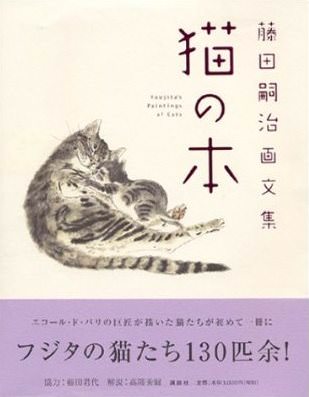 藤田嗣治画文集 「猫の本」 | 猫本専門書店 書肆 吾輩堂