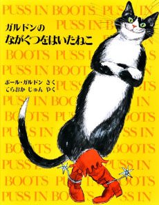 ガルドンのながぐつをはいたねこ | 猫本専門書店 書肆 吾輩堂