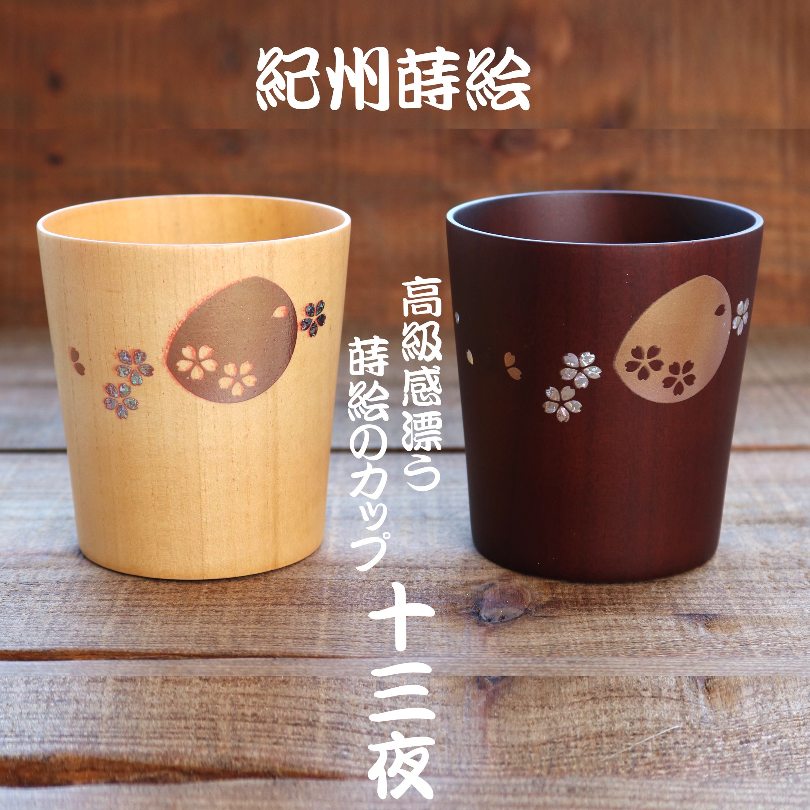 ○伝統的な日本蒔絵【幻想的・月・さくら模様】贈答・お土産・贈り物に