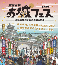 越前若狭お城フェス2025 | 若狭湾のイベント | FUKUI若狭ONEweb 福井