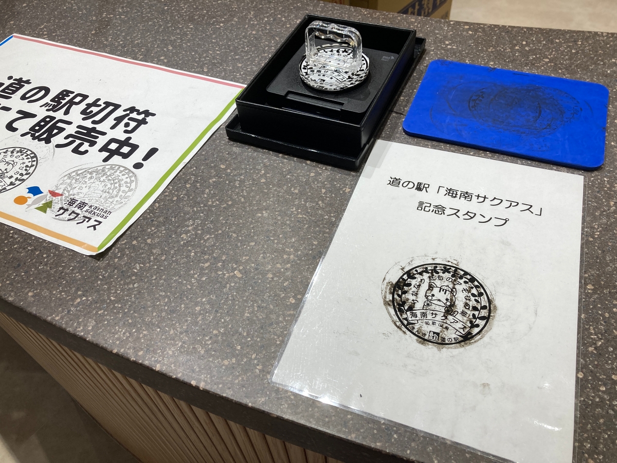 道の駅海南サクアスの道の駅記念きっぷとスタンプをチェックしてきた